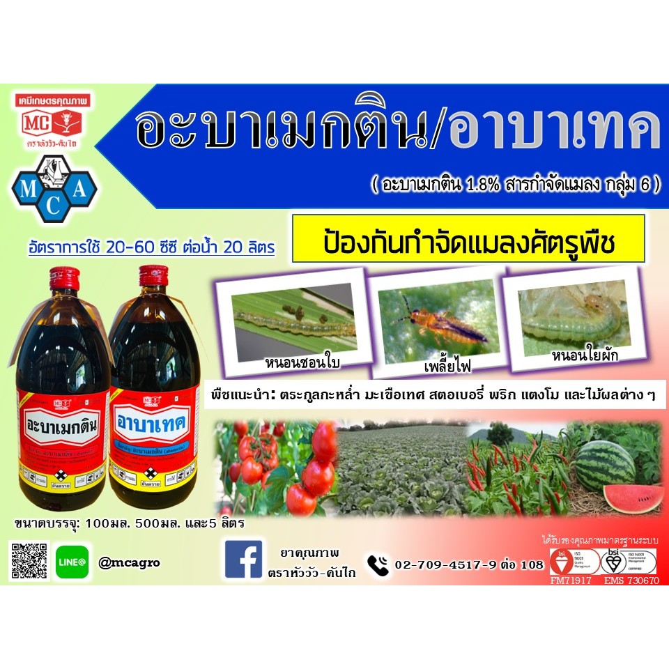 อะบาเม็กติน (น้ำข้น) 1 ลิตร ยาเย็น  ตราหัววัวคันไถ กำจัด หนอนชอนใบ หนอนใยผัก หนอนใบขาว เพลี้ยไฟ ด้วง มวน แมลงปีกแข็ง