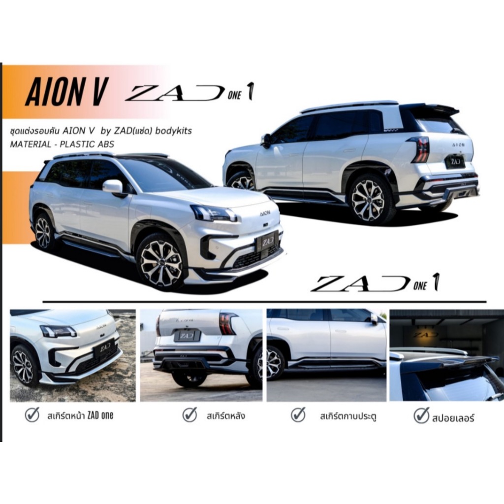 ชุดแต่งสเกิร์ตรอบคัน Aion V ชุดแต่ง ZAD Design