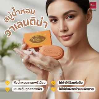 [แพ็ก 6 ก้อน] HONEI V BSC สบู่น้ำหอม VALENTINA SOAP 100g. อาบสะอาด ใช้ได้ทั้งผิวหน้าและผิวกาย