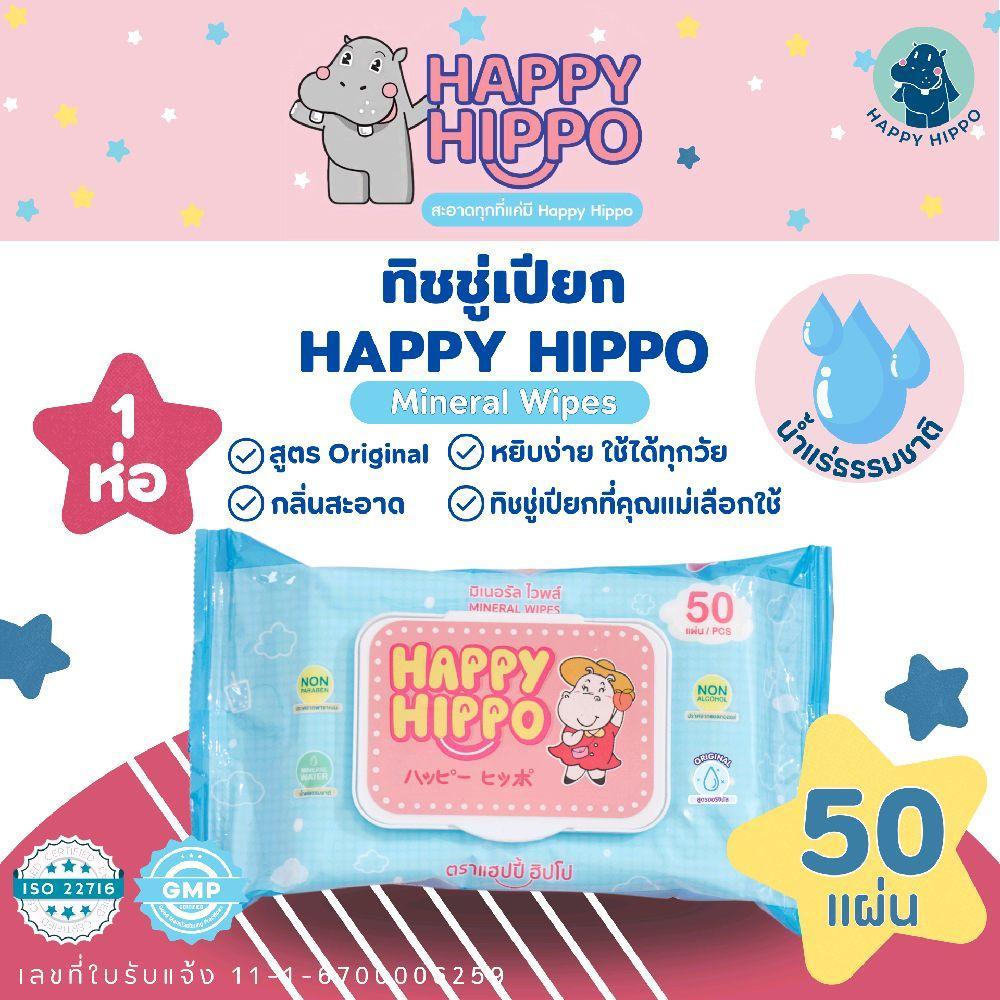 ทิชชู่เปียกเด็กที่คุณแม่เลือกใช้ แบรนด์ Happy Hippo (50 แผ่น/ห่อ)