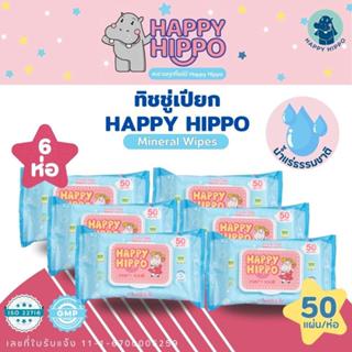 ทิชชู่เปียกเด็กที่คุณแม่เลือกใช้ แบรนด์ Happy Hippo (50 แผ่น…
