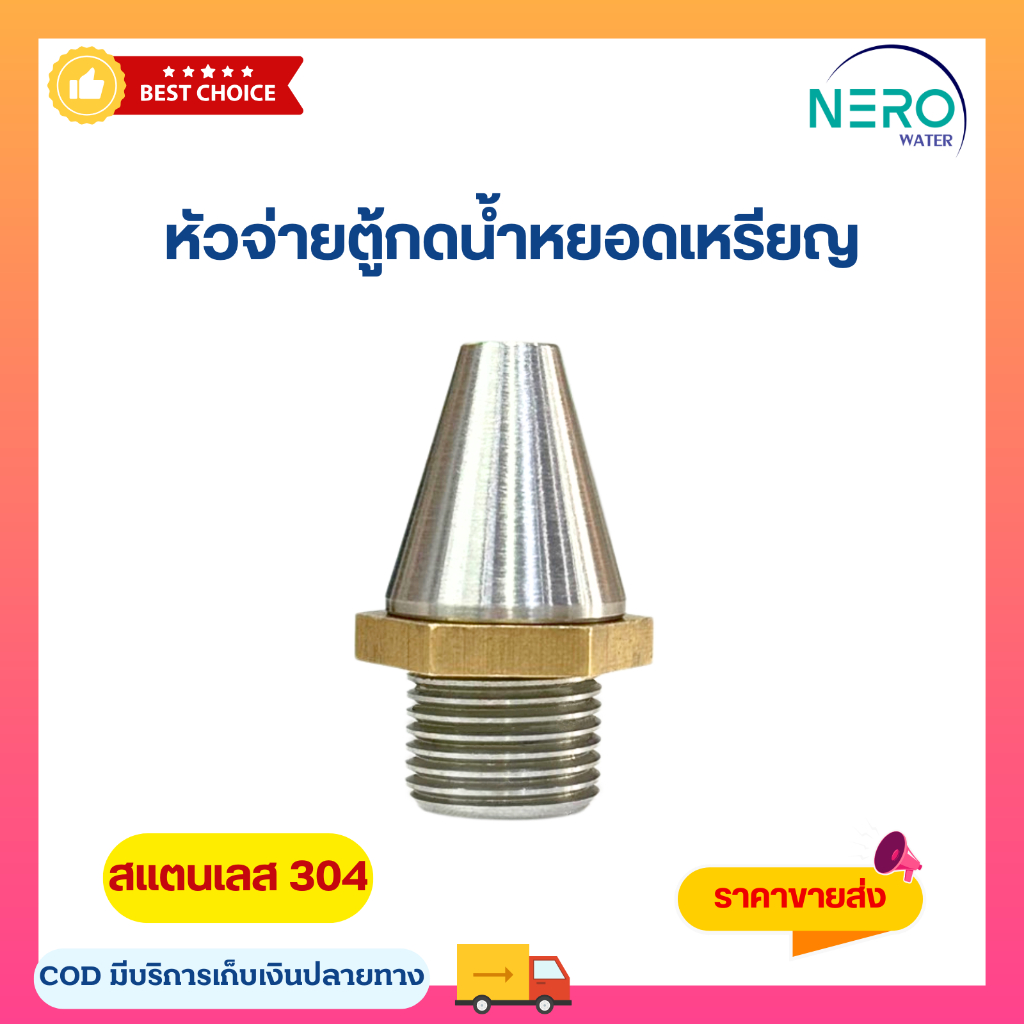 หัวจ่ายน้ำ ตู้กดน้ำหยอดเหรียญ 4 หุน สแตนเลส Stainless 304  อุปกรณ์อะไหล่ตู้น้ำ อะไหล่ตู้กดน้ำ