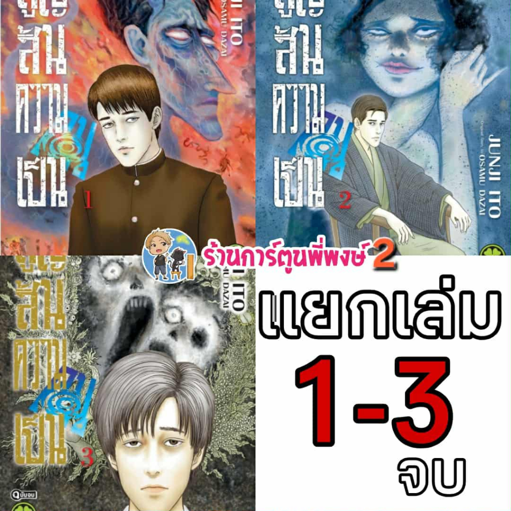 สูญสิ้นความเป็นคน แยกเล่ม 1-3 lp หนังสือ มังงะ สูญสิ้น ความเป็นคน คน อิโต้ จุนจิ Ito Junji พี่พงษ์ พ