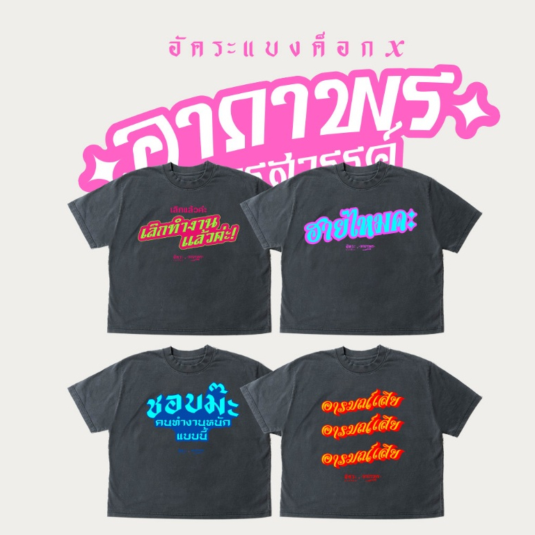 เสื้ออัคระเเบงค็อก X อาภาพร (Drop2)
