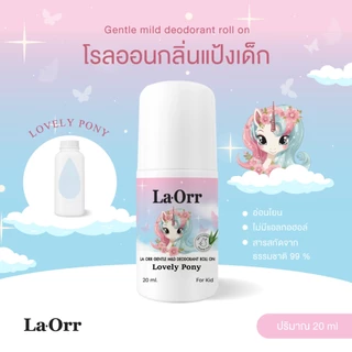 La Orr โรลออนกลิ่นแป้งเด็ก สำหรับเด็ก กลิ่นหอมสะอาด ราคาถูก *พร้อมส่ง*