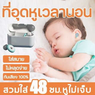 ซิลิโคน อุดหู ที่อุดหู พรีเมี่ยม ที่อุดหูนอนหลับ ที่อุดหูกัน…