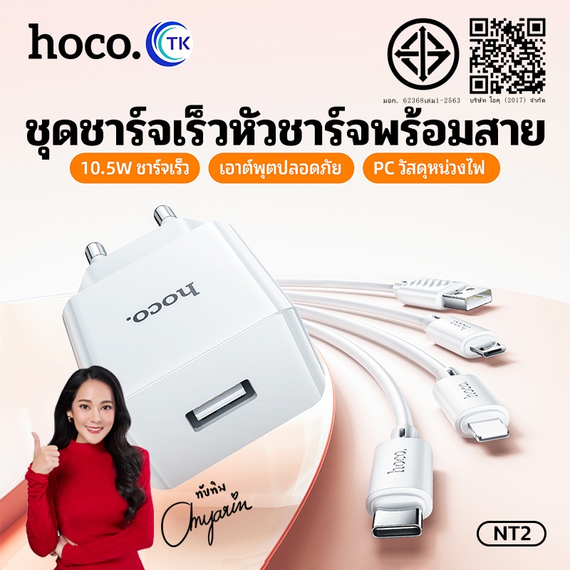 ชุดชาร์จ HOCO NT2 เซ็ทหัวชาร์จพร้อมสาย สำหรับ iOS/Type-C/Micro จ่ายไฟสูงสุด 10.5W ใช้ได้กับทุกรุ่น