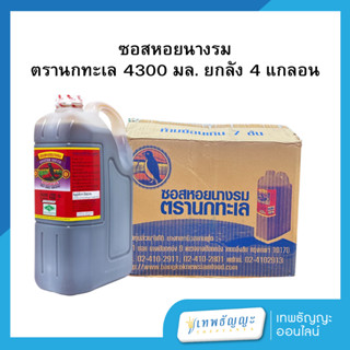 ซอสหอยนางรม ตรานกทะเล 4300 มล. ยกลัง 4 แกลอน
