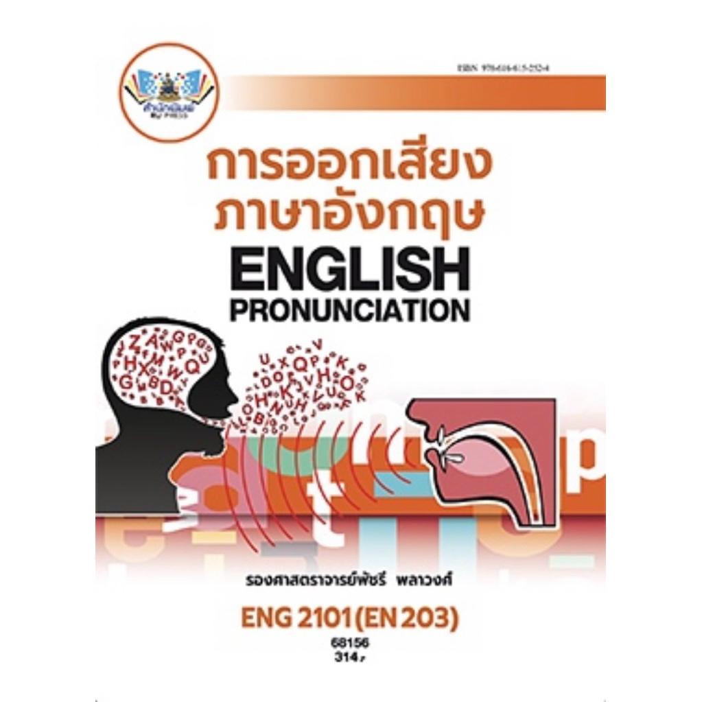 ตำราเรียน ม.ราม ENG2101 (EN203) การออกเสียงภาษาอังกฤษ (68156)