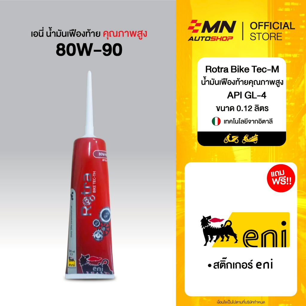 น้ำมันเกียร์เฟืองท้าย ENI Rotra Bike TEC-M (120ml)