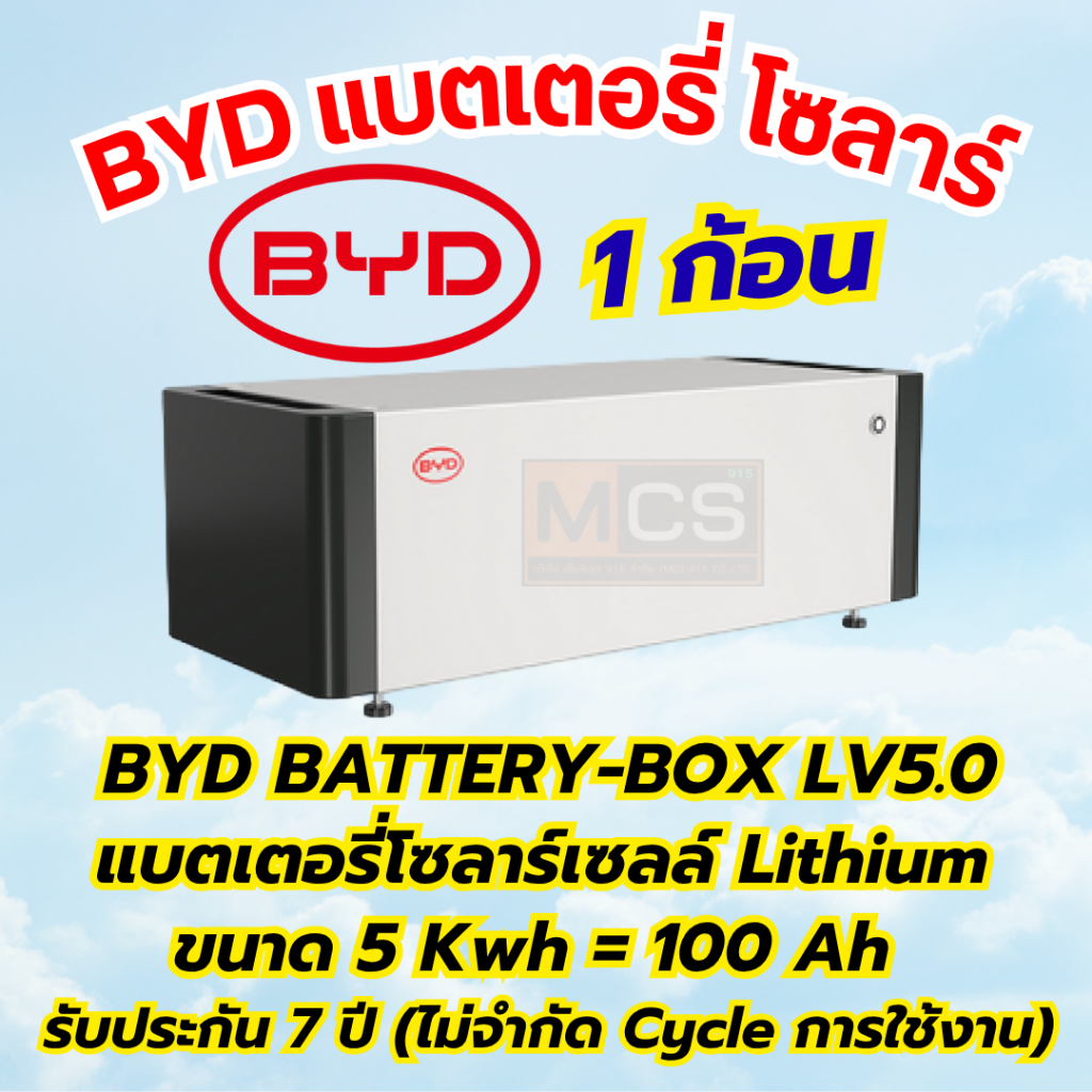 BYD BATTERY-BOX LV5.0 แบตเตอรี่โซลาร์เซลล์ ขนาด 5 Kwh = 100 Ah 51.2V - ตัวแทนจัดจำหน่ายโดยตรง