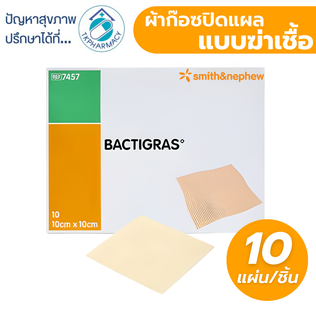 Bactigras แผ่นปิดแผลชนิดตาข่าย (ราคาต่อซอง)