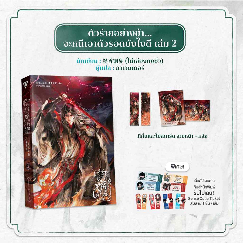 Sensebook ตัวร้ายอย่างข้า…จะหนีเอาตัวรอดยังไงดี (ปกใหม่) เล่ม 2