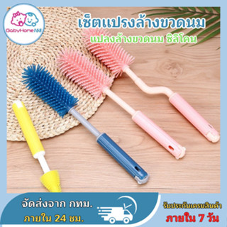 แปรงล้างขวดนม 3in1 เซ็ตทำความสะอาดขวดนม ปกป้องขวดนมไม่เป็นรอ…