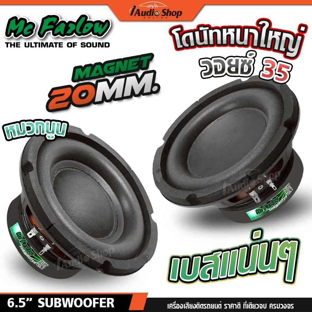 Mc Fazlow ซับวูฟเฟอร์ ดอกซับ ลำโพงซับ 6.5นิ้ว ซับ 6.5 นิ้ว ซับเบส 6.5นิ้วเบส 4Ω SUB6535 iaudioshop