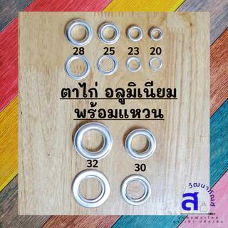 พร้อมส่ง!! ตาไก่+แหวน อลูมิเนียม ใช้ตอกกับเสื้อผ้า หนัง PVC พลาสติก แข็งแรง ทนทานไม่เป็นสนิม เบอร์20/23/25/28/30/32