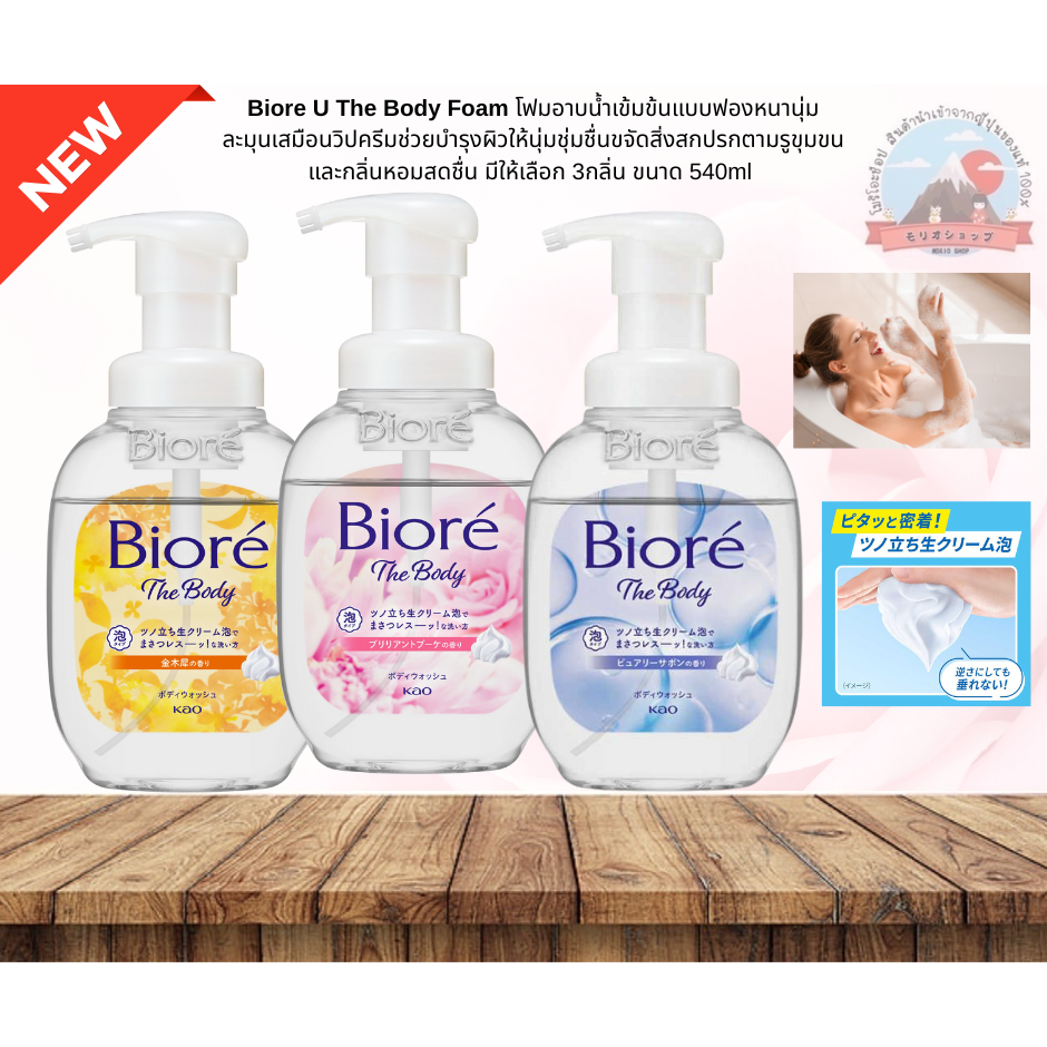 Biore U The Body Foam โฟมอาบน้ำเข้มข้นแบบฟองหนานุ่มละมุนเสมือนวิปครีมช่วยบำรุงผิวให้นุ่มชุ่มชื่น ขนาด540ml.