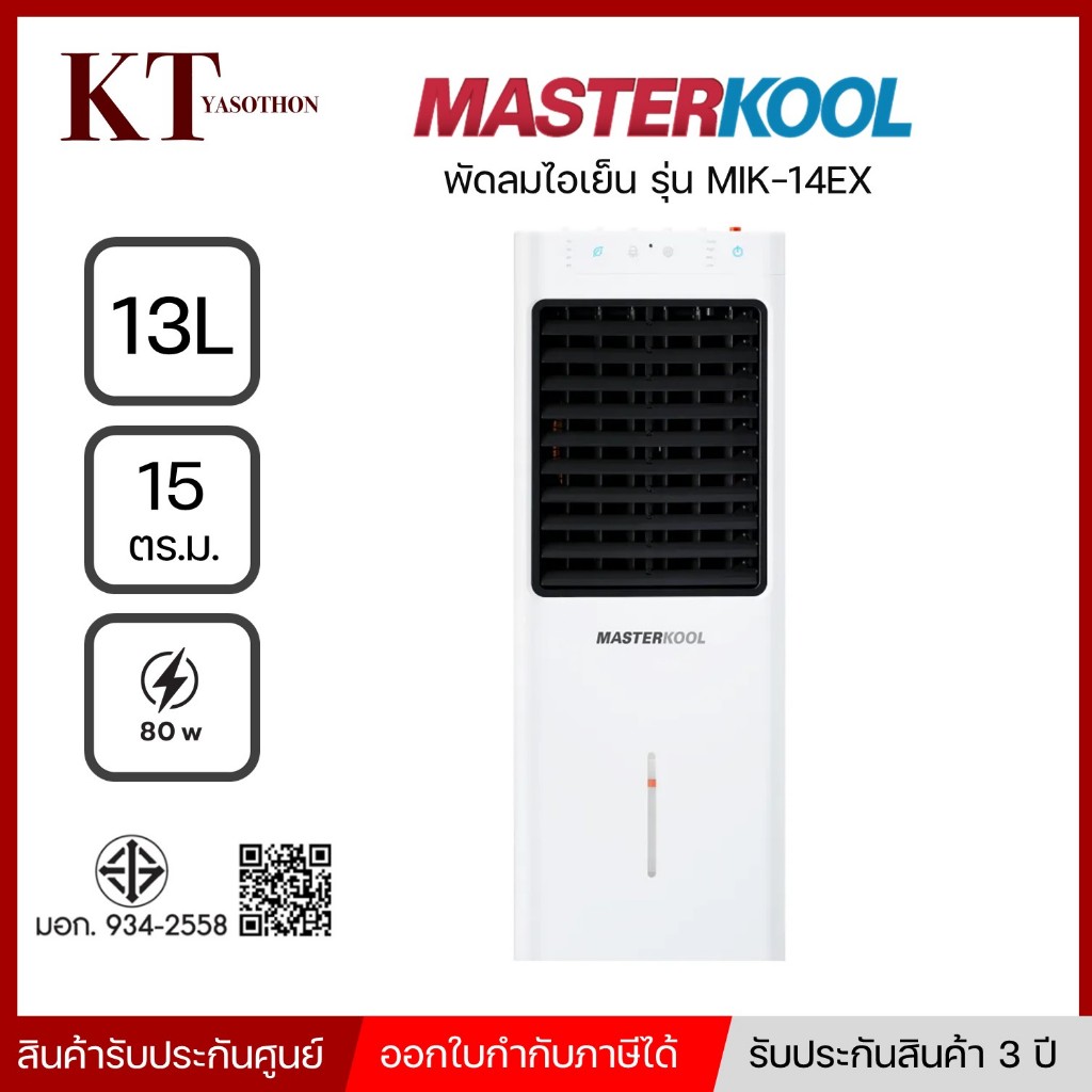 Masterkool MIK-25EXN พัดลมไอเย็น ลดความร้อนได้ดี