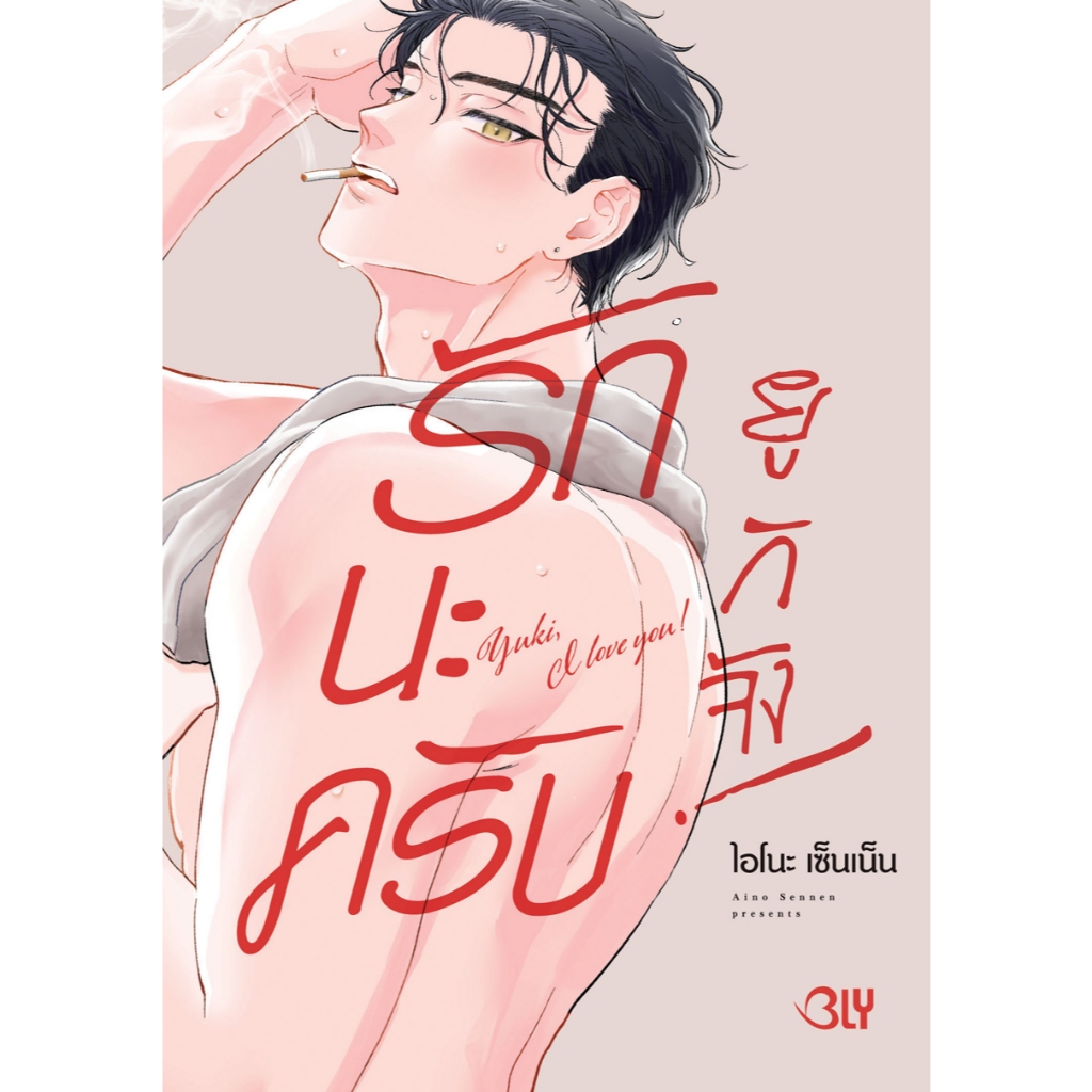 บงกช bongkoch หนังสือการ์ตูน BLY เรื่อง รักนะครับ ยูกิจัง! Yuki, I love you! (เล่มเดียวจบ)