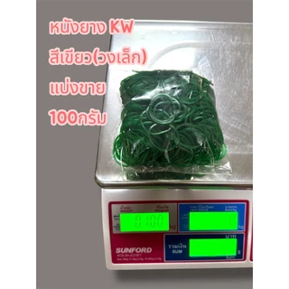 หนังยางตราKW 100กรัม หนังยางคุณภาพเกรดA เหนียวทนทาน ไม่ขาดง่าย ถูกสุดๆ