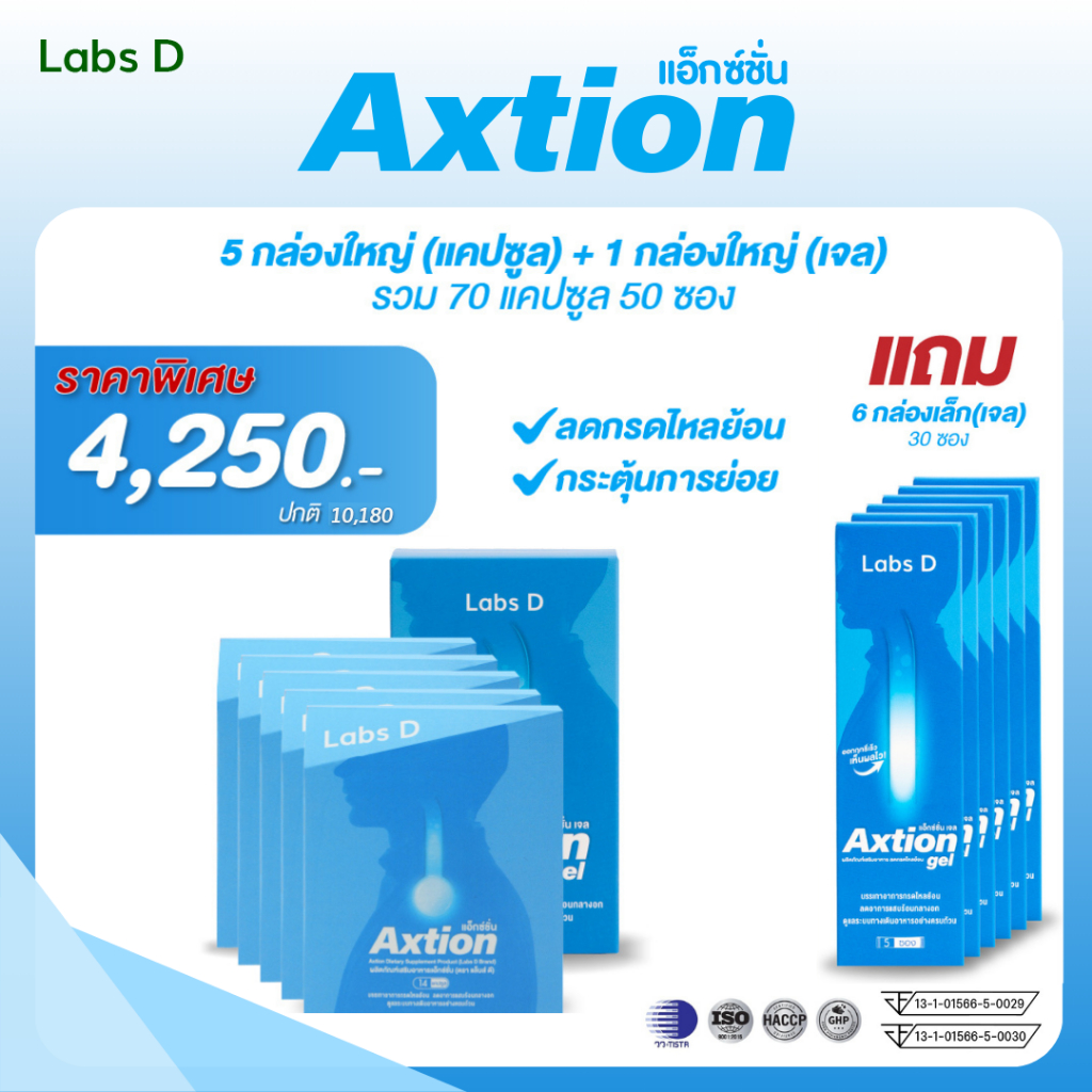 Axtion Cap 5 กล่องใหญ่ + Axtion Gel 1 กล่องใหญ่ แถม Axtion Gel 6 กล่องเล็ก อาหารเสริมรักษากรดไหลย้อน