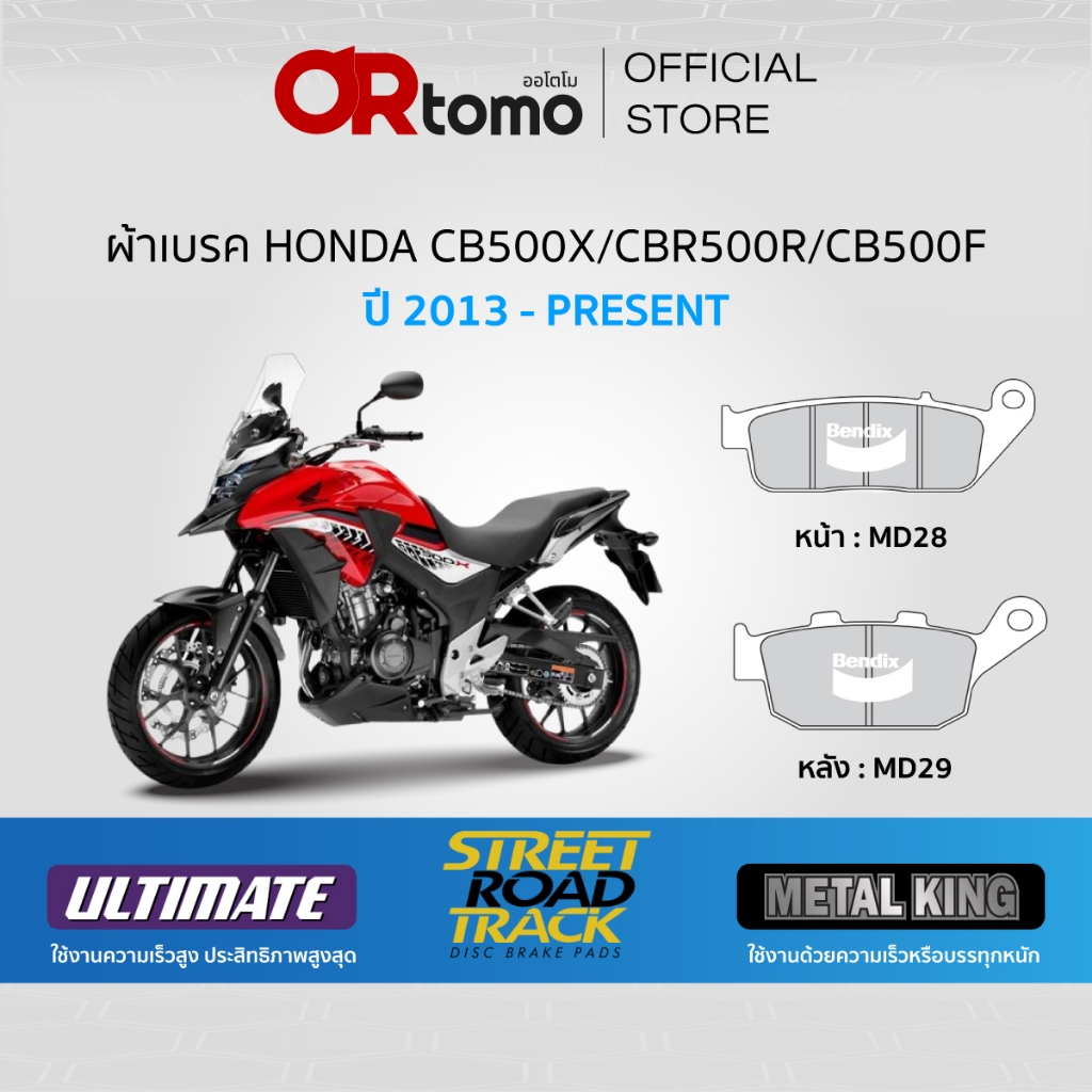 Bendix ผ้าเบรค Honda CB500X /CBR500R /CB500F (ปี13-ON) ดิสคู่หน้า+หลัง (MD28,MD29)