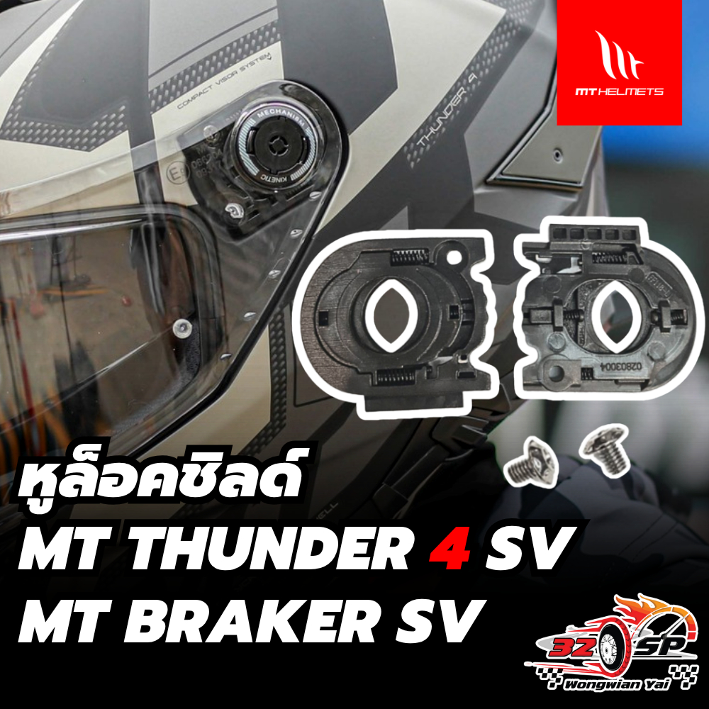 หูล็อคชิลด์หมวก MT THUNDER 4 / BRAKER SV รหัส V-28 ของแท้!! ส่งไว!!
