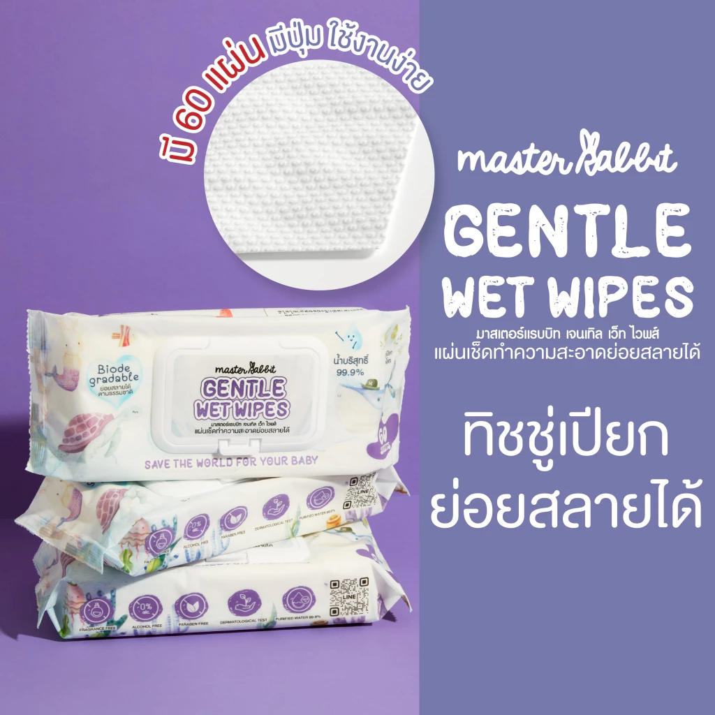[สินค้าอายุเหลือน้อย ลดราคา] ทิชชู่เปียกย่อยสลายได้ MASTER RABBIT GENTLE WET WIPES มาสเตอร์ แรบบิท เจนทัล เว็ท ไวพส์