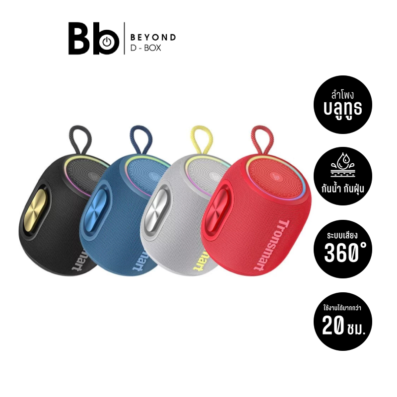 Tronsmart T8 Mini 15W ลำโพงบลูทูธ 360 องศา เสียงทรงพลัง by BB Beyond D-Box