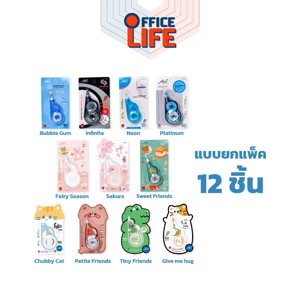 Elfen (เอลเฟ่น) เทปลบคำผิด เทปลบ แฟนซี ลายน่ารัก รวม 11 ลาย ( 12 ชิ้น / คละแบบ )