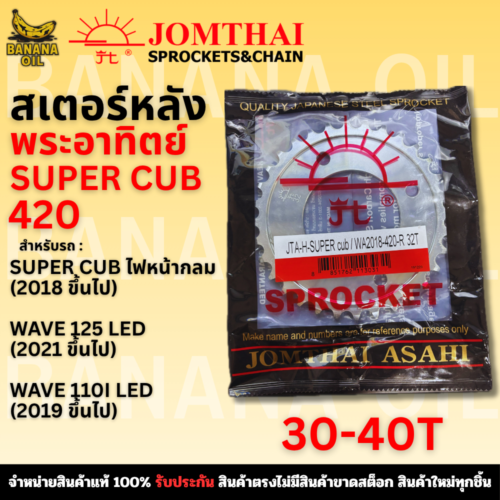 สเตอร์หลัง JOMTHAI จอมไทย พระอาทิตย์ เบอร์ 420 สำหรับ SUPER CUB/WAVE LED(18-21)