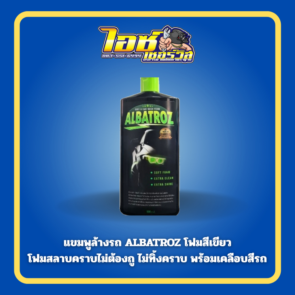 อัลบารอส ไบค์ แอนด์ คาร์ วอช โฟม น้ำยางล้างรถสูตรโฟมสีเขียว