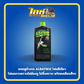 อัลบารอส ไบค์ แอนด์ คาร์ วอช โฟม น้ำยางล้างรถสูตรโฟมสีเขียว