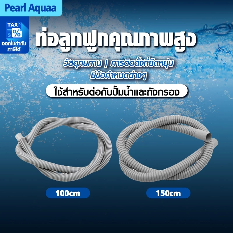 สายสปิง สายยางย่น ขนาด 4หุน / 6หุน ใช้ต่อท่อจากปั๊มน้ำไปถังกรองน้ำบ่อปลา