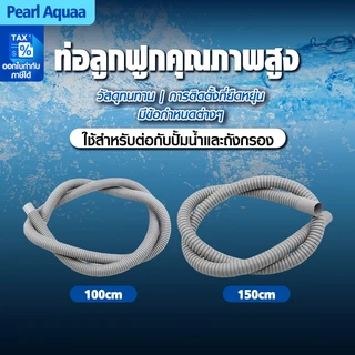 สายสปิง สายยางย่น ขนาด 4หุน / 6หุน ใช้ต่อท่อจากปั๊มน้ำไปถังกรองน้ำบ่อปลา