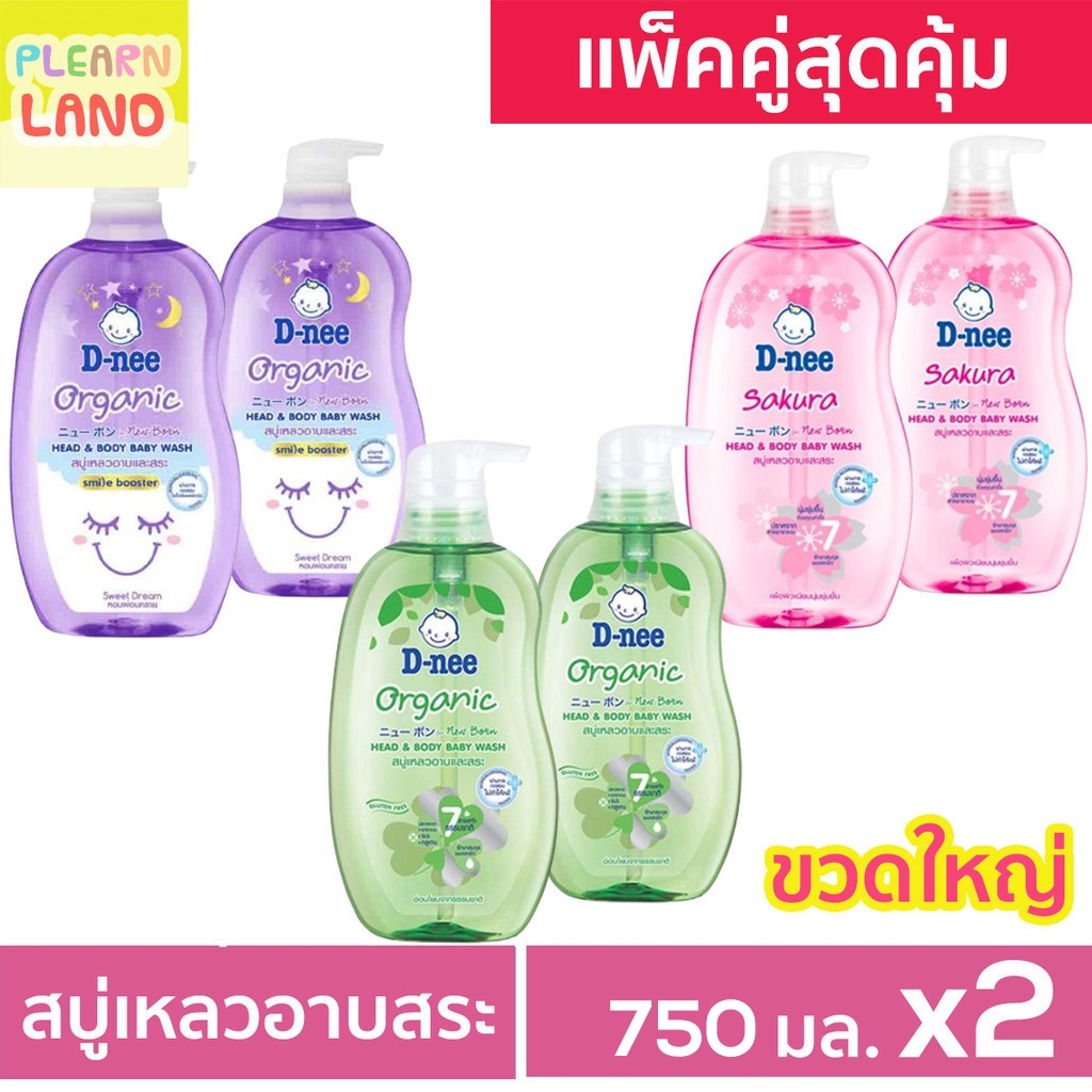 แพคคู่สุดคุ้ม DNEE สบู่เหลวอาบน้ำเด็กดีนี่ นิวบอร์น ออร์แกนิค สบู่และแชมพู อาบสระ 750 ml 2 ขวด Organ