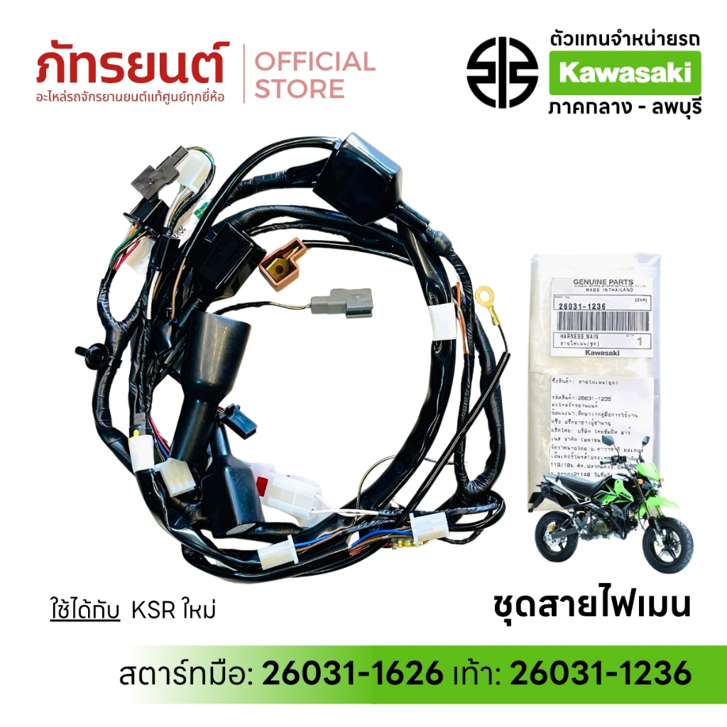 ชุดสายไฟเมน KSR ใหม่ สตาร์ทมือ / สตาร์ทเท้า แท้ศูนย์ Kawasaki 26031-1626  26031-1236 เคเอสอาร์ New