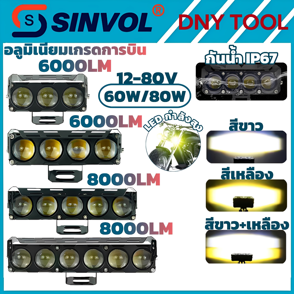 SINVOL LED Headlight ไฟหน้า มอเตอร์ไซค์ 80W 8000LM Super Bright 3 โหมด (ขาว+เหลือง) สปอร์ตไลท์ ปรับมุมได้ กันน้ำ IP67 ทน