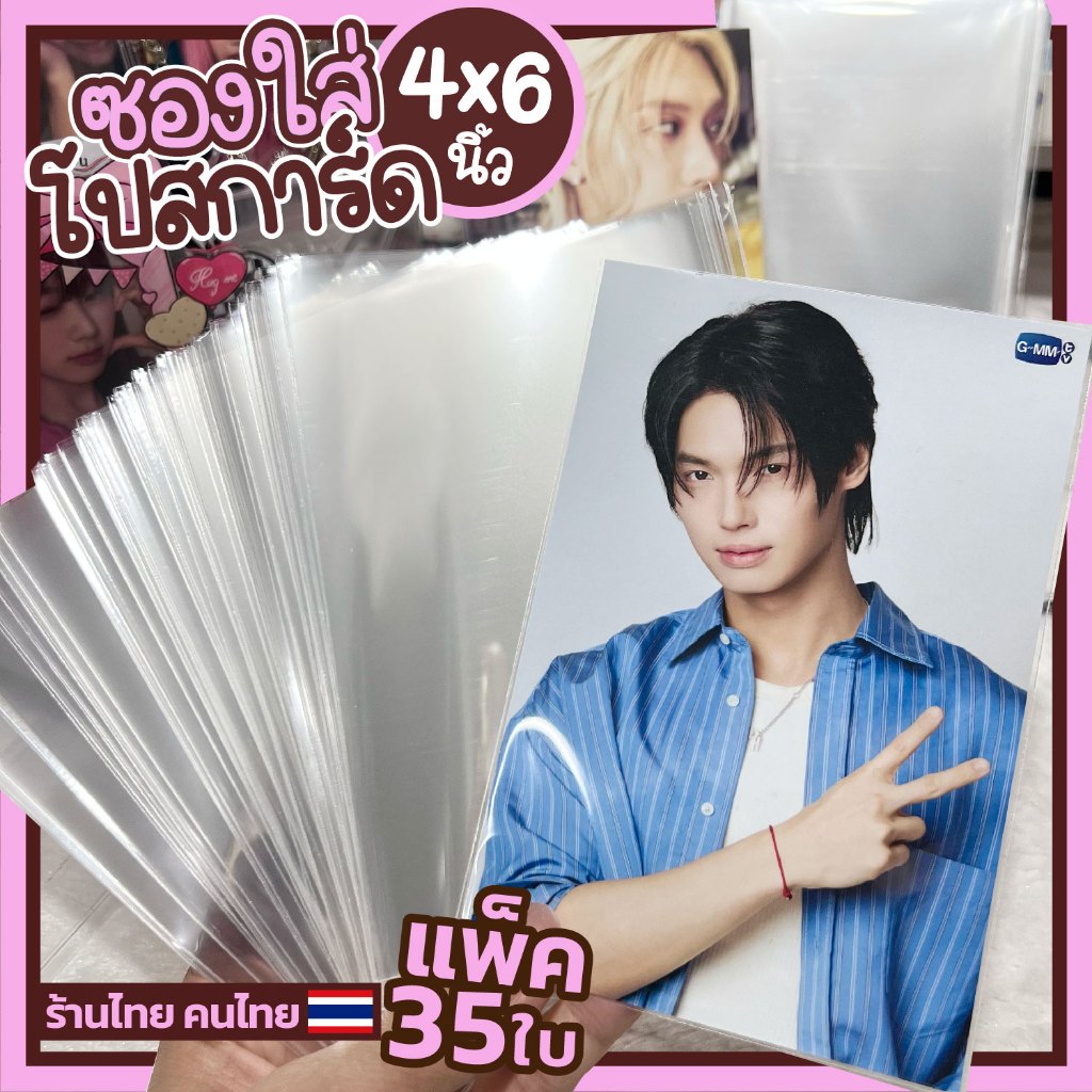 (พร้อมส่ง) ซองใส่โปสการ์ด 4×6นิ้ว ถุงใส่โปสการ์ด ถุงแก้ว OPP 50 mic แพ็ค ~35ใบ – ร้านไทย
