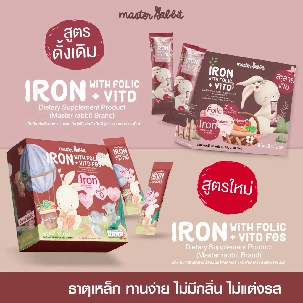 ธาตุเหล็ก และ โฟลิกพลัส วิตดี Master Rabbit มาสเตอร์แรบบิท ไอรอน วิท โฟลิค พลัส วิตดี 30ซอง บำรุงสมอง เสริมพัฒนาการ