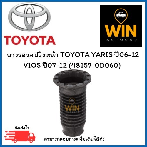 ยางรองสปริงหน้า TOYOTA YARIS ปี06-12 VIOS ปี07-12 (48157-0D060) จำนวน 1 ชิ้น
