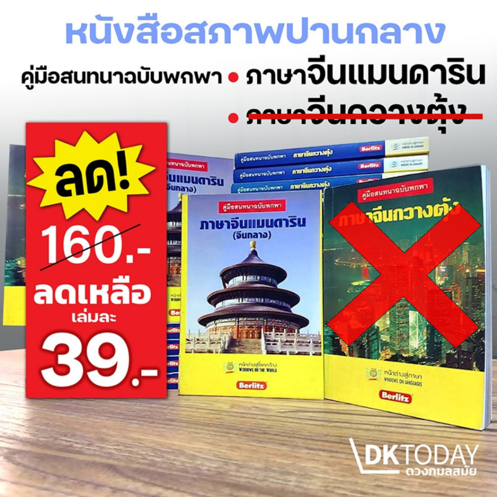 DKTODAY หนังสือ คู่มือสนทนาฉบับพกพา ภาษาจีนแมนดาริน