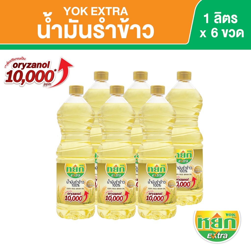 หยก เอ็กซ์ตร้า น้ำมันรำข้าว 100% ชนิดขวด 1 ลิตร x 6 ขวด Yok Extra Rice Bran Oil 1 L x 6 Bottless