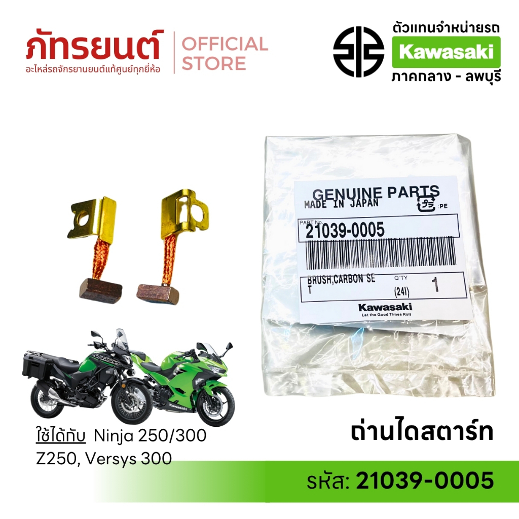 ถ่านไดสตาท Ninja250/300 Z250 Versys300 แท้ศูนย์ Kawasaki 21039-0005 ถ่านไดสตาร์ท แปรงถ่านชุด