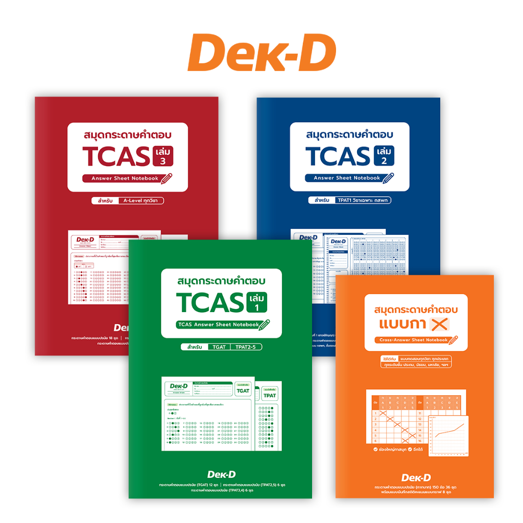 สมุดกระดาษคำตอบ TCAS / ใช้สำหรับฝึกฝนทำแบบทดสอบ 1 เล่ม สามารถทำได้หลายชุด