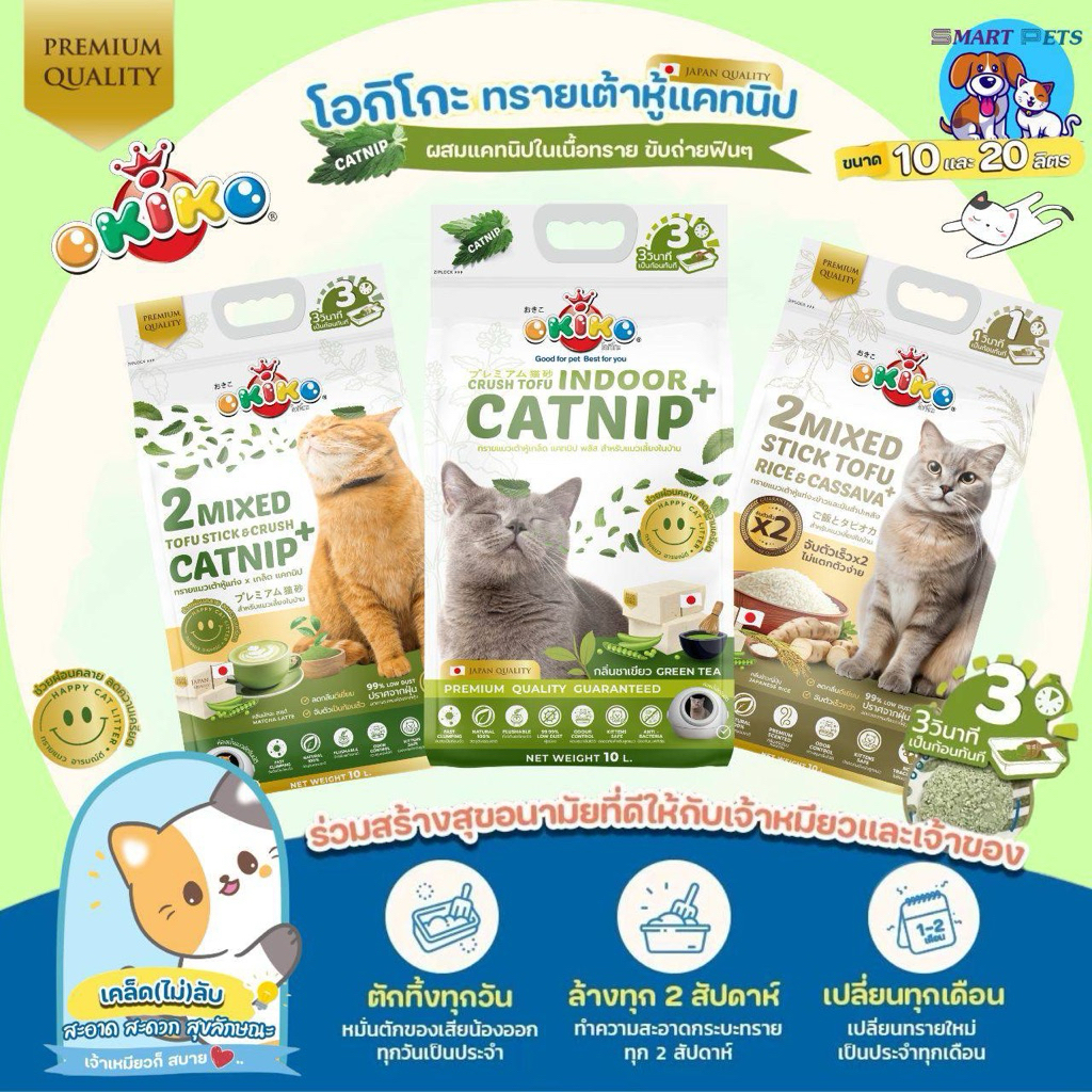 OKIKO ทรายแมว Catnip ขนาด 10 ลิตร สำหรับแมวเลี้ยงในบ้าน เต้าหู้เกล็ด ผสมแคท
