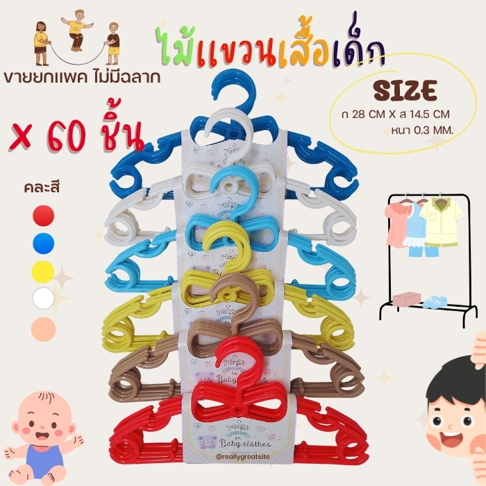 ไม้แขวนเสื้อเด็กยกเเพค 60 ชิ้น สวย ทน ราคาถูก เเขวนผ้า เด็กเเรกเกิด