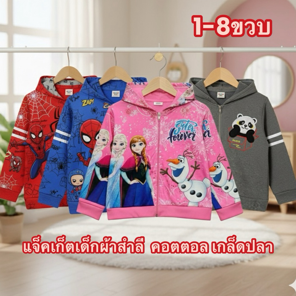 (พร้อมส่ง)เสื้อกันหนาวเด็ก แจ็คเก็ตเด็ก ลายน่ารัก ชุดกันหนาวเด็ก ผ้าสำลี เกล็ดปลา Poly มีฮู้ด 1-9ขวบ