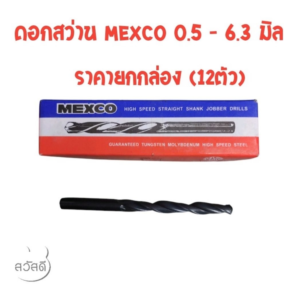 ดอกสว่าน mexco ขนาดมิล 0.5 - 6.3 มิล ราคายกโหล 1กล่อง บรรจุ12ตัว
