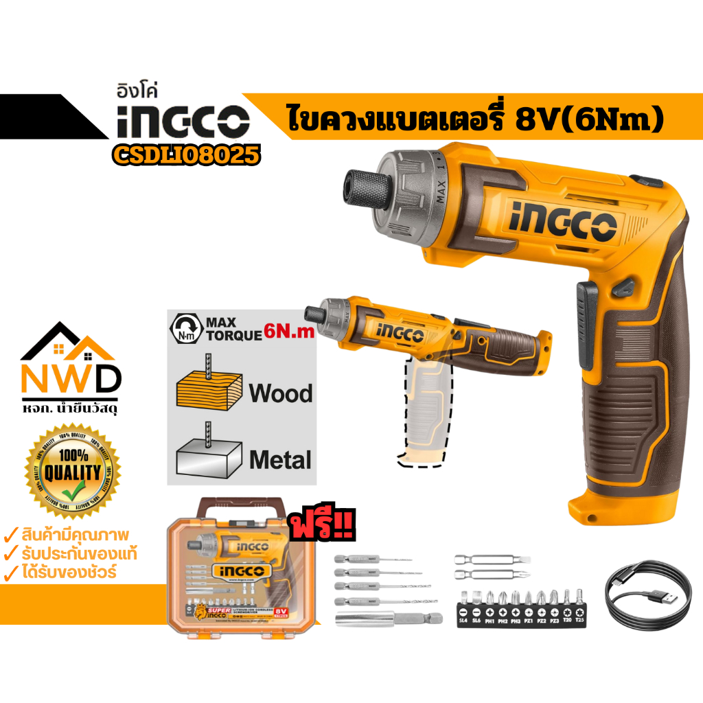 ชุดไขควงแบตเตอรี่ 8V(6Nm) INGCO#CSDLI08025